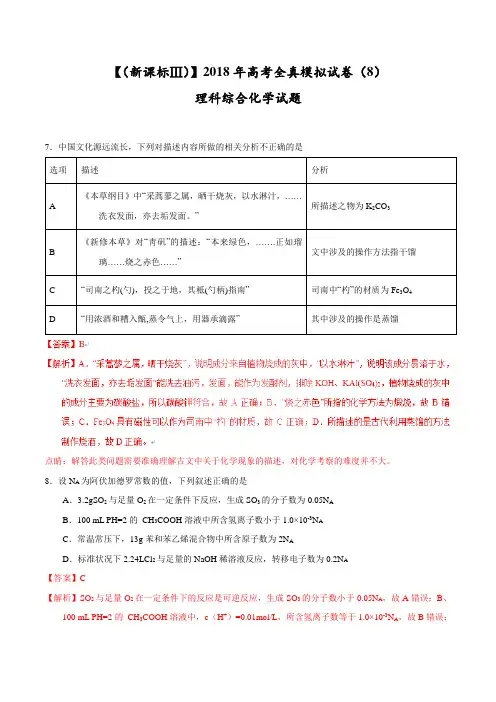 【高考全真模拟】【(新课标Ⅲ)】2018年高考全真模拟试卷理综化学试题(8)(解析版)