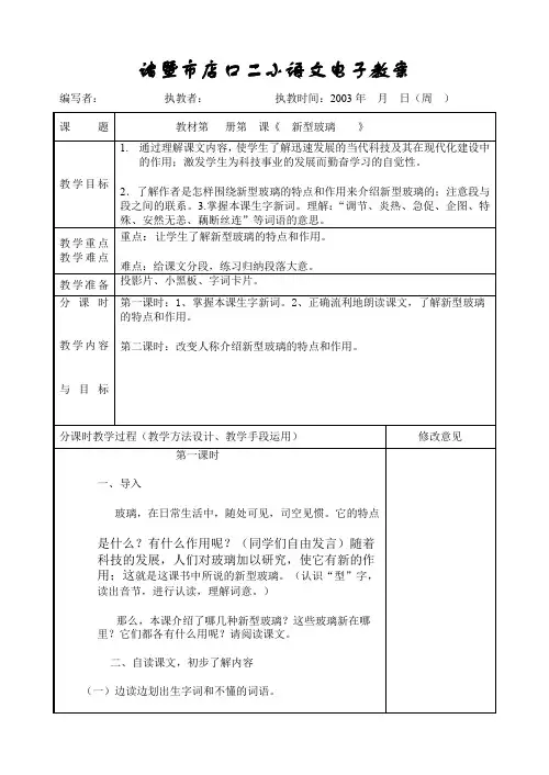人教版语文四年级《新型玻璃》教学设计之三