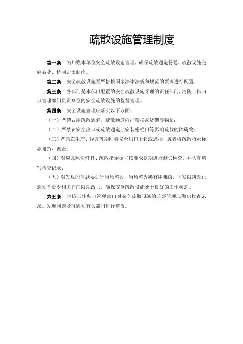 疏散设施管理制度