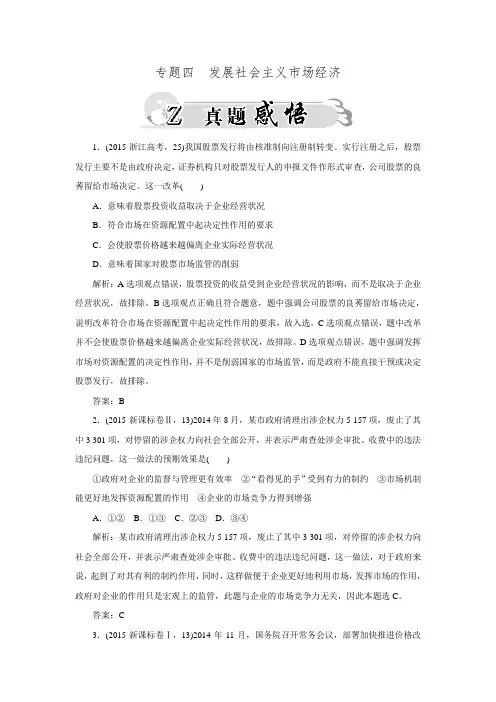 2016高考政治二轮复习真题练习专题四发展社会主义市场经济.doc