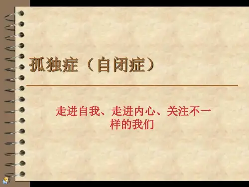 孤独症ppt