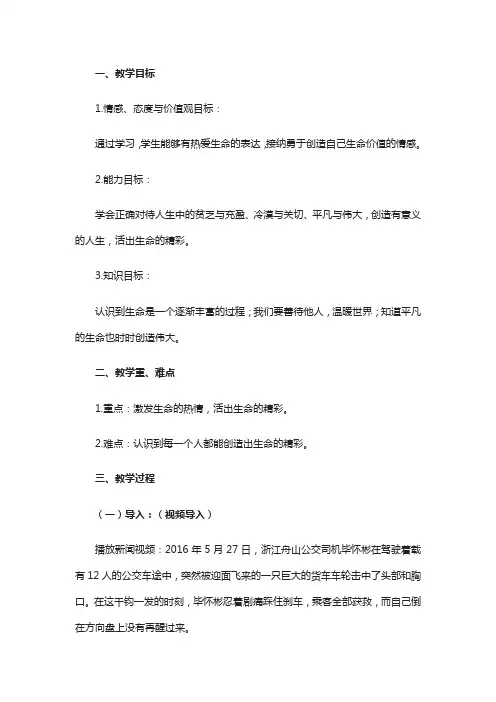 人教版《道德与法治》七年级上册-10.2 活出生命的精彩 教案