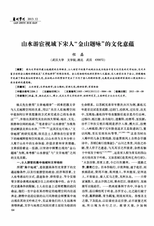山水游宦视域下宋人“金山题咏”的文化意蕴