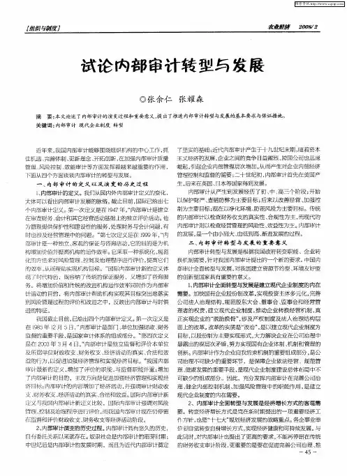 试论内部审计转型与发展