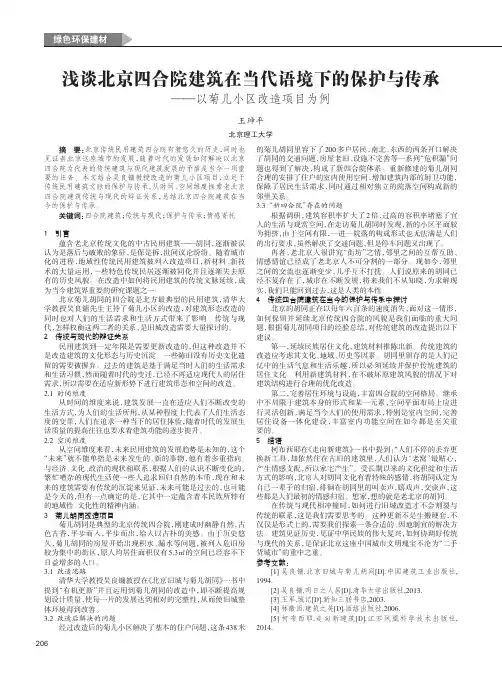 浅谈北京四合院建筑在当代语境下的保护与传承——以菊儿小区改造