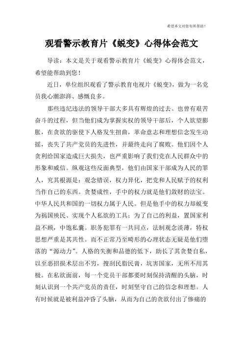 观看警示教育片《蜕变》心得体会范文