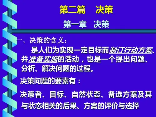 第二篇决策(PPT演示文档)(ppt24页).pptx