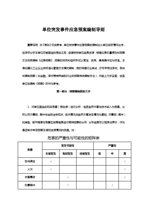 单位突发事件应急预案编制导则