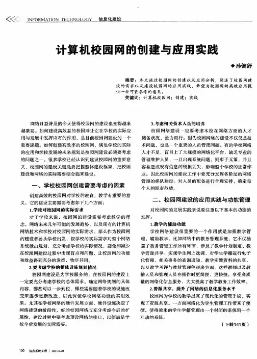计算机校园网的创建与应用实践