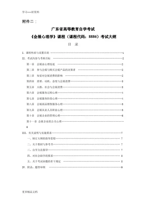 《会展心理学》课程(课程代码：8886)考试大纲教学提纲