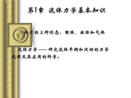 流体力学基本知识