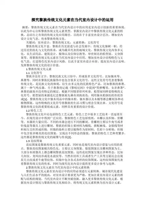 探究黎族传统文化元素在当代室内设计中的运用