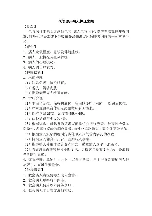 气管切开病人护理常规
