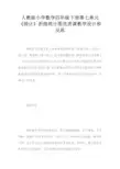 人教版小学数学四年级下册第七单元《统计》折线统计图优质课教学设计和反思
