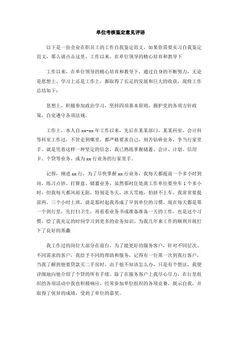 单位考核鉴定意见评语