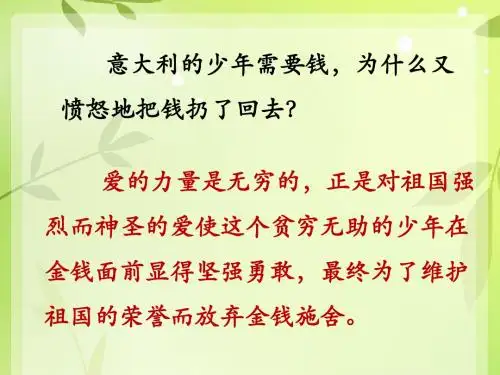 《意大利的爱国少年》课文内容讲解