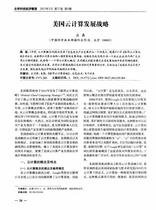 美国云计算发展战略
