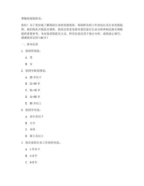 保险职员调查问卷模板范文