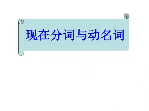 高三英语现在分词与动名词