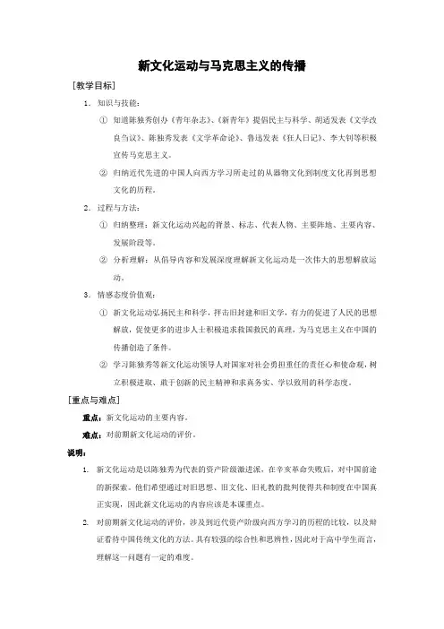 《新文化运动与马克思主义的传播》教案8(人教版必修3)