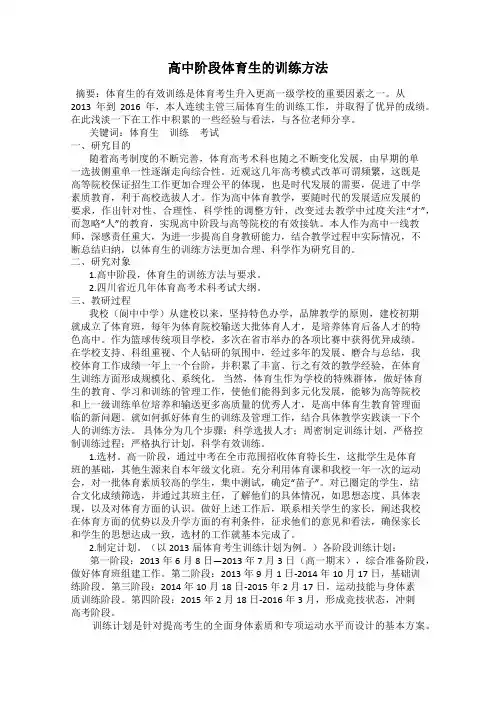 高中阶段体育生的训练方法