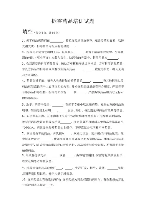 拆零药品培训试题及答案 2