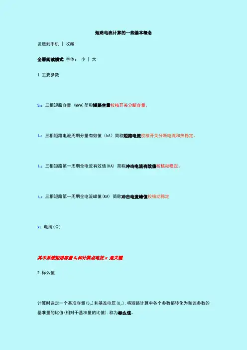 短路电流计算的基本概念三相短路冲击电流有效值峰值