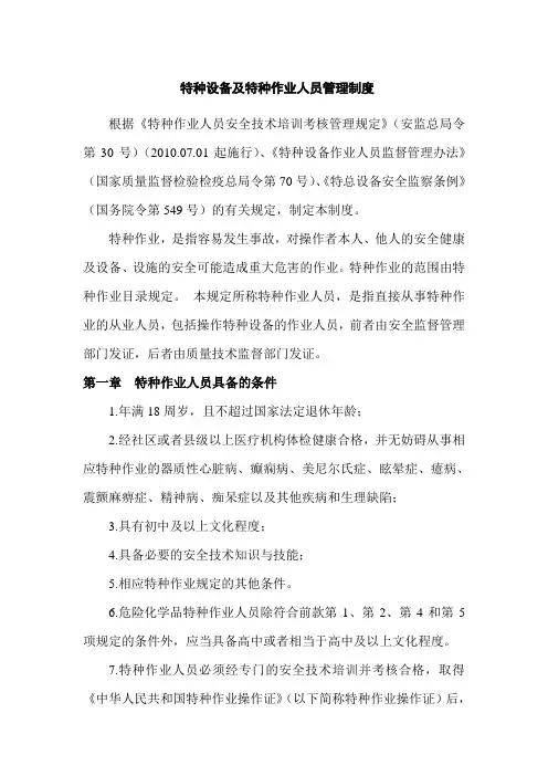特种设备及特种作业人员管理制度