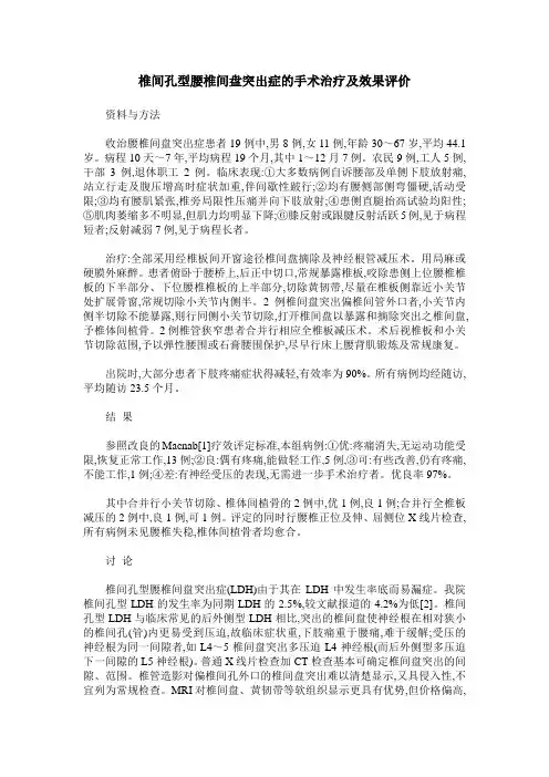 椎间孔型腰椎间盘突出症的手术治疗及效果评价