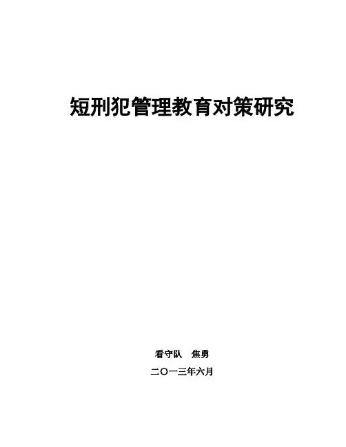 短刑犯管理教育对策研究