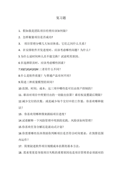 软件项目管理复习i题没答案