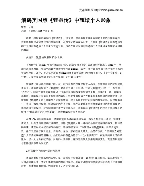 解码美国版《甄嬛传》中甄嬛个人形象