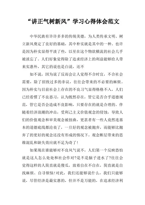 “讲正气树新风”学习心得体会范文