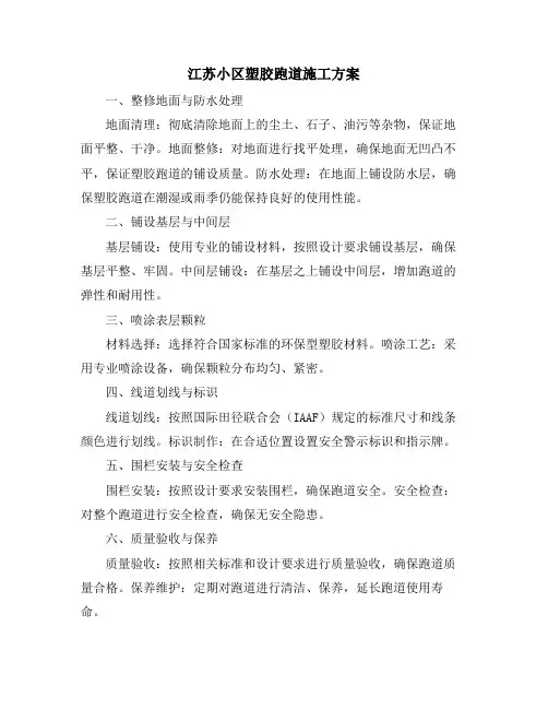 江苏小区塑胶跑道施工方案
