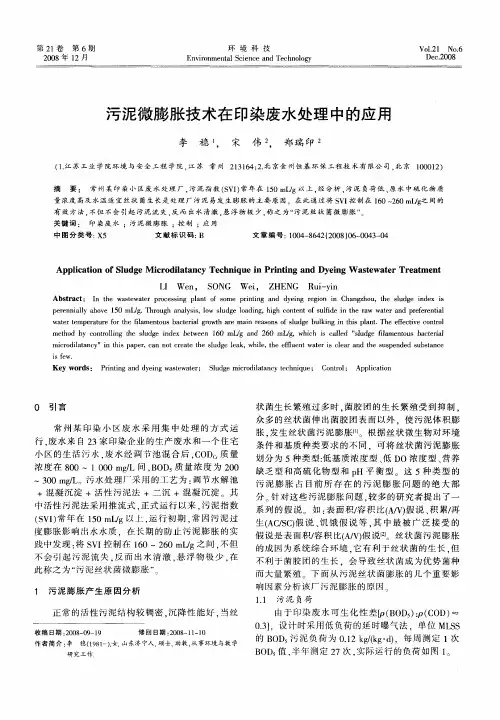 污泥微膨胀技术在印染废水处理中的应用