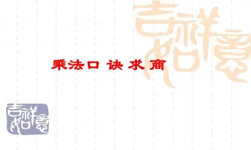 (新编)苏教版(2016秋)二年级数学上册《乘法口诀求商》精品课件