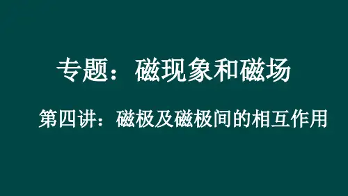 微课专用-磁极间的相互作用全解