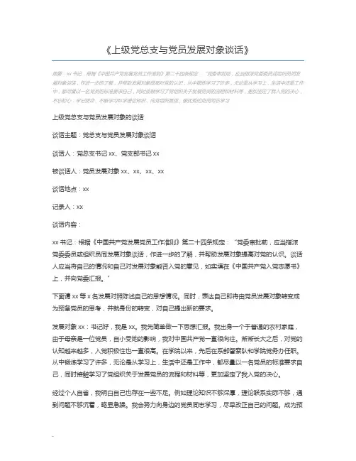 上级党总支与党员发展对象谈话