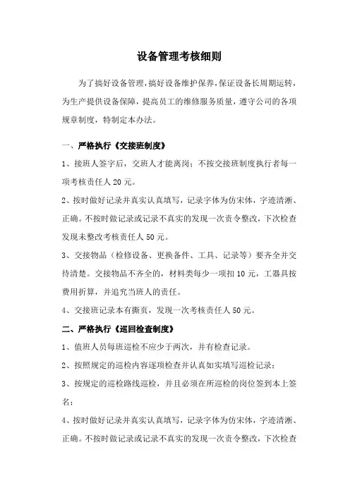 动力车间设备管理考核细则