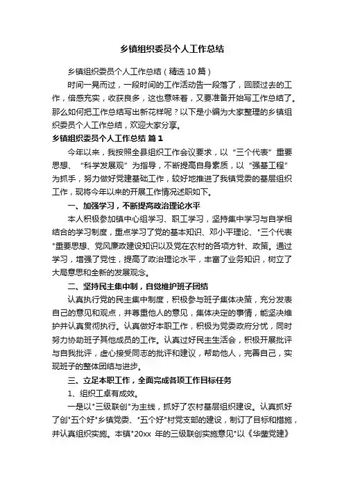 乡镇组织委员个人工作总结（精选10篇）