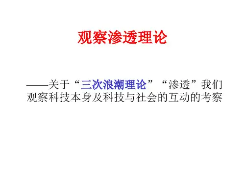 观察渗透理论