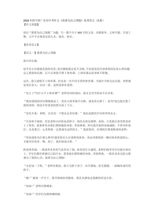 2018年四川省广安市中考作文《我要为自己领跑》优秀范文(3篇)