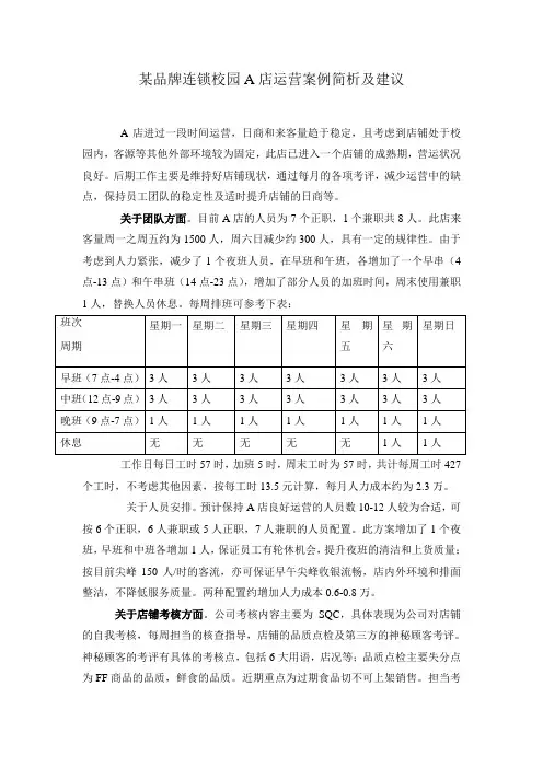 某品牌连锁校园A店运营案例简析及建议