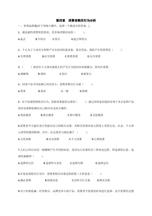 第四章消费者购买行为分析