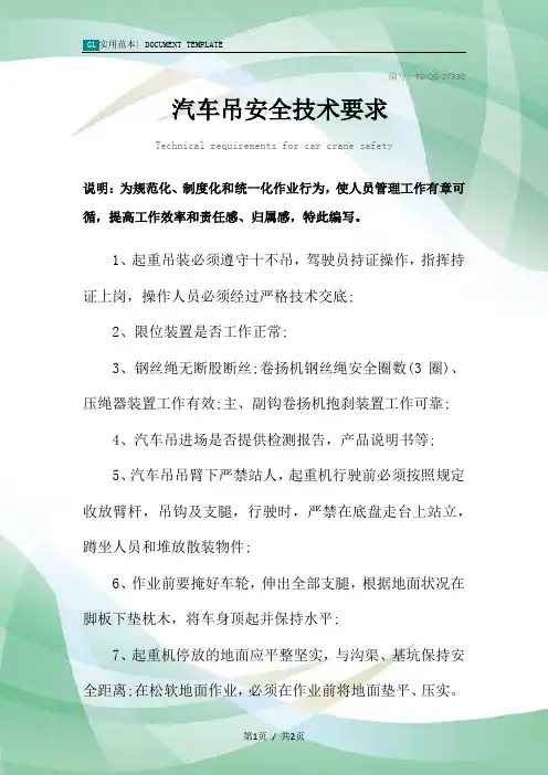 汽车吊安全技术要求范本