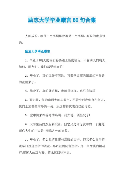 励志大学毕业赠言80句合集