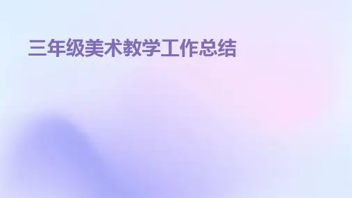 三年级美术教学工作总结PPT