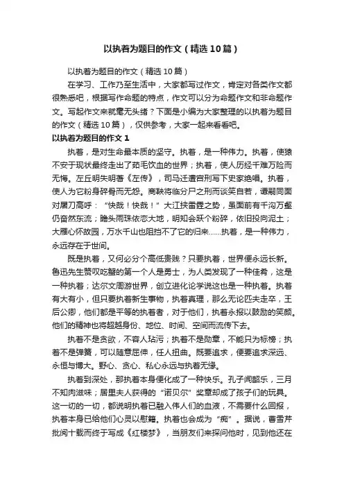 以执着为题目的作文（精选10篇）