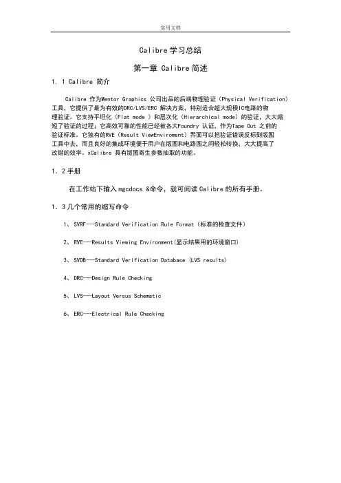 Calibre DRC和LVS验证总结材料