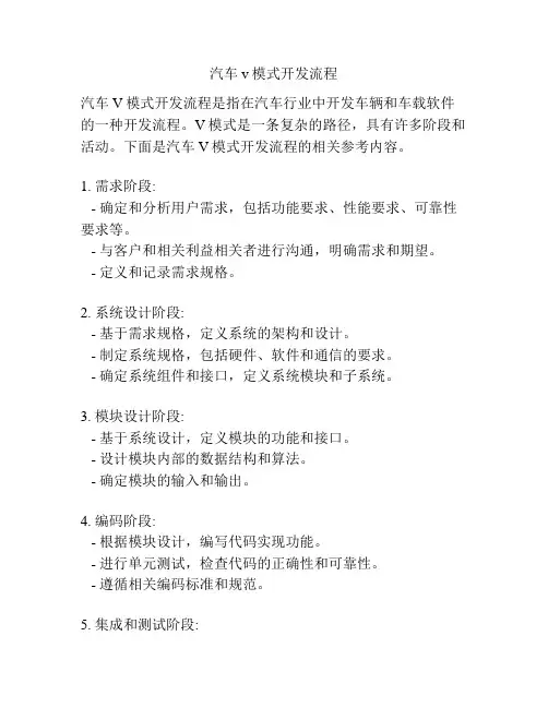 汽车v模式开发流程